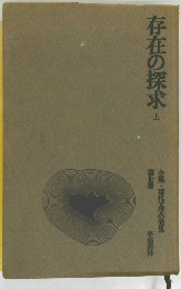 存在の探求 上