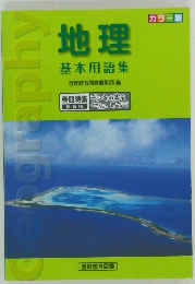 地理  基本用語集 
