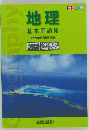 地理  基本用語集 