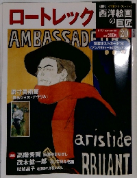 ロートレック20　西洋絵画の巨匠