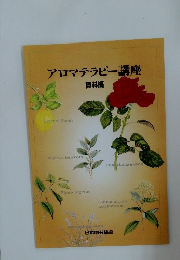 アロマテラピー講座 資料編
