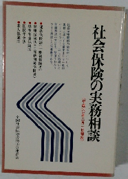 社会保険の実務相談
