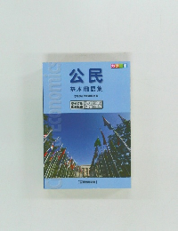 公民  基本用語集