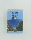 公民  基本用語集