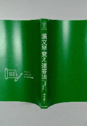 漢文早覚え速答法