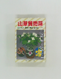 別冊 趣味の山野草　山草質問箱　続編　用土・肥料・増殖・病害虫・・・???