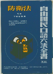防衛法　自由国民・口語六法全書