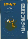防衛法　自由国民・口語六法全書