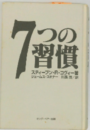 7つの習慣　