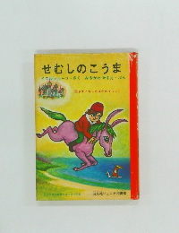 せむしのこうま