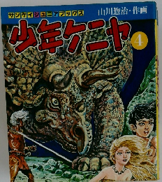 サンケイジュニアブックス　少年ケニヤ　4