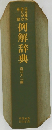 例解辞典