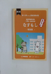 第113回  なすもし