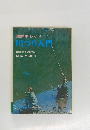 図解早わかり川つり入門