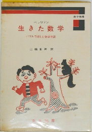 生きた数学 パズルで楽しむ数学物語