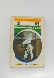 スポーツシリーズNO.6 柔  道 