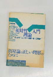 相対性理論入門