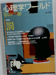 心理学ワールド　2018年1月号