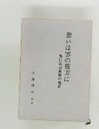 想いは雲の彼方に 飛行第26戦隊の軌跡