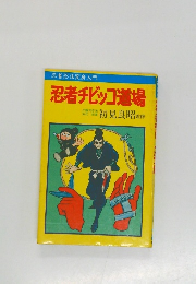 忍者チビッコ道場