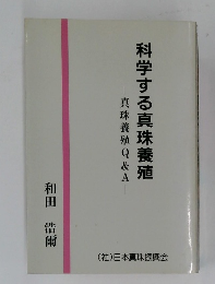 科学する真珠養殖 