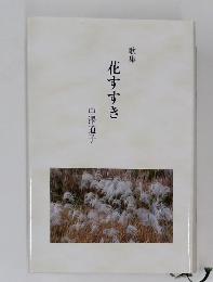 歌集  花すすき　