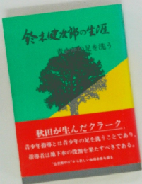 鈴木健太郎の生涯