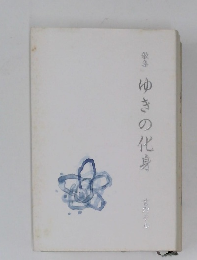 歌集  ゆきの化身