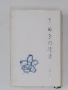 歌集  ゆきの化身