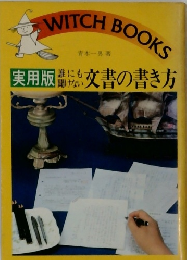 誰にも聞けない文書の書き方