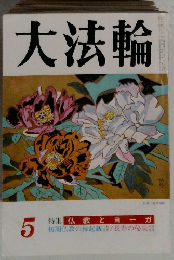 大法輪　5　特集 仏教とヨーガ