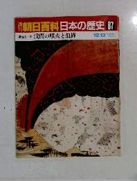 朝日百科日本の歴史87