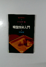 オールカラー版  暗室技術入門