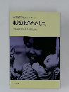 学童保育のすべてV制度化をめざして