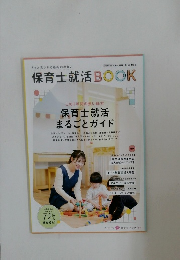 2024年 保育士就活 BOOK