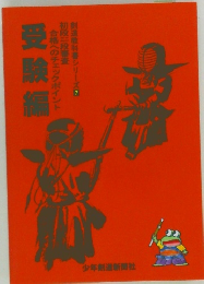 剣道教科書シリーズ7 受験編