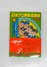 日本プロ野球名球会野手編
