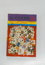 あいであ年賀状