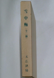 雪中梅(全二冊）