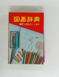 図画辞典  略画と図案のミニ百科