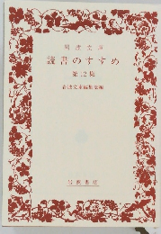 読書のすすめ  第12集  岩波文庫編集部編