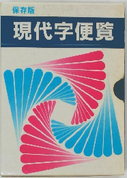 保存版  現代字便覧