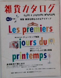 雑貨カタログ　No.16　早春