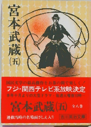 宮本武蔵　五