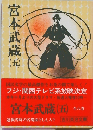 宮本武蔵　五