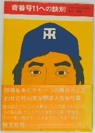 背番号11への訣別