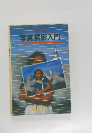 写真撮影入門