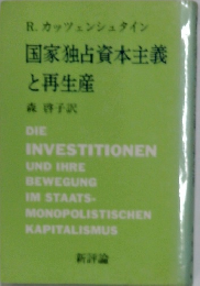 国家独占資本主義と再生産