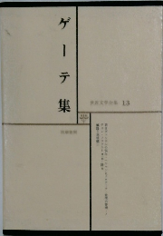世界文学全集 13　ゲーテ集