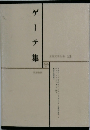 世界文学全集 13　ゲーテ集